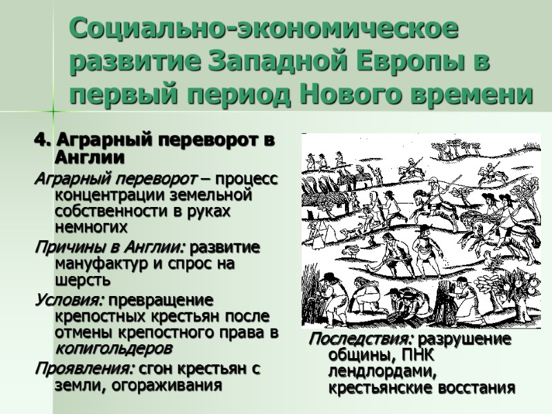 4. Аграрный переворот в Англии Аграрный переворот – процесс концентрации земельной собственности в руках